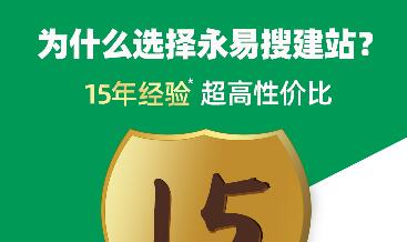 為什么選擇永易搜建站？15年經驗為您保駕護航